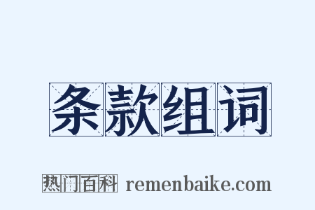 条款组词是什么意思的图片